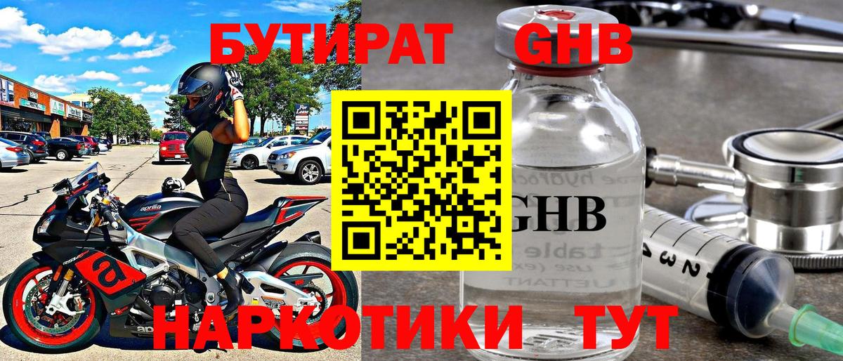 БУТИРАТ оксибутират Чернушка
